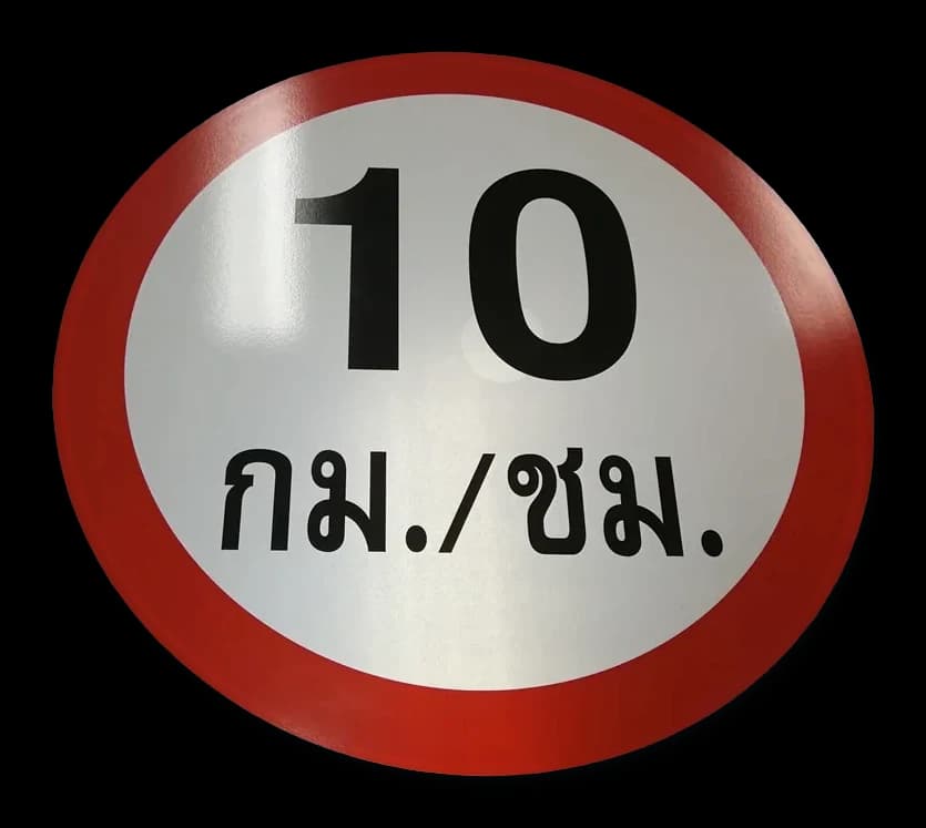 ป้ายกำกับ / ข้อบังคับ (Regulatory Sign) — อลูมิเนียม · พิมพ์ UV