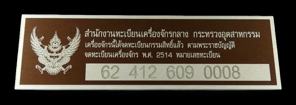ป้ายสเปคเครื่องจักร (Machine Spec Plate) — อลูมิเนียมอโนไดซ์